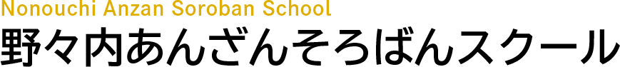 野々内あんざんそろばんスクール