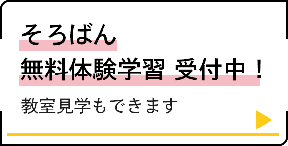 そろばん無料体験学習 受付中！