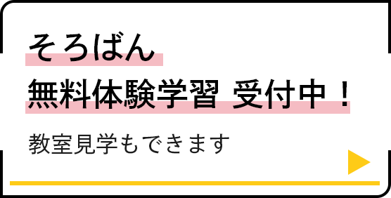 そろばん無料体験学習 受付中！