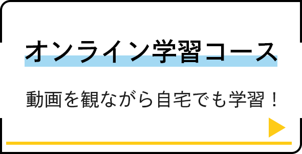 オンライン学習コース