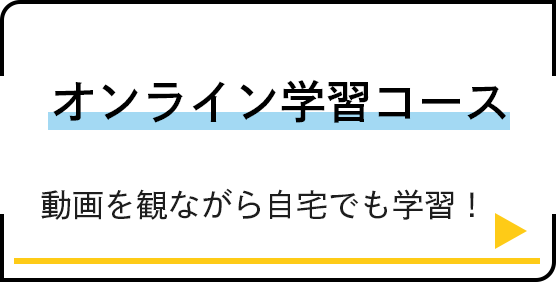 オンライン学習コース