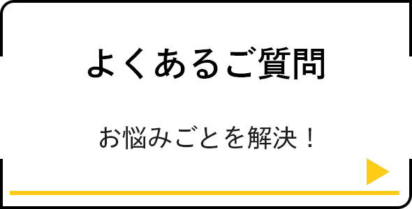 よくあるご質問