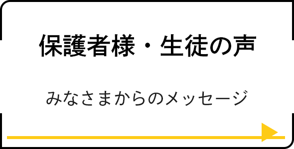 保護者様・生徒の声