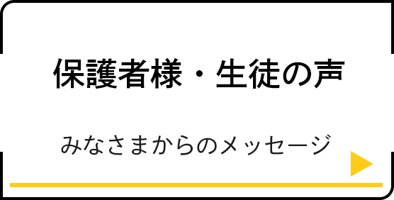 保護者様・生徒の声